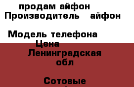 продам айфон 4 s › Производитель ­ айфон › Модель телефона ­ 4s › Цена ­ 4 000 - Ленинградская обл. Сотовые телефоны и связь » Продам телефон   